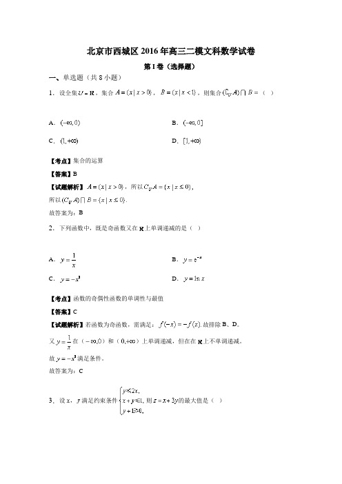 【高考模拟精选】北京市西城区2016年高考二模文科数学试卷含答案解析