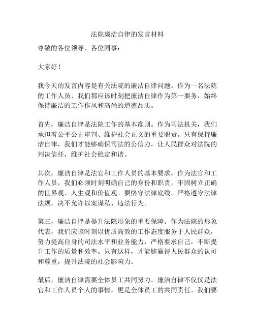 法院廉洁自律的发言材料