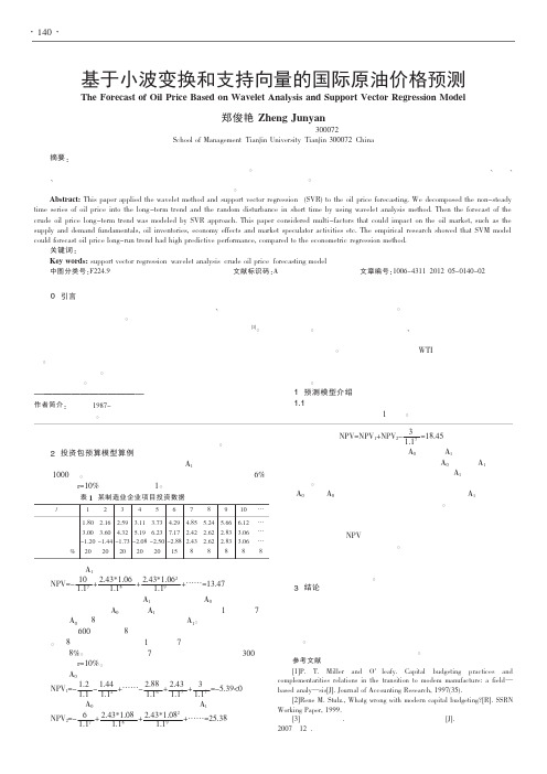 基于小波变换和支持向量的国际原油价格预测