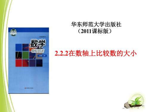 华东师大版七年级数学上册《2章 有理数  2.2 数轴  利用数轴比较数的大小》优质课课件_24