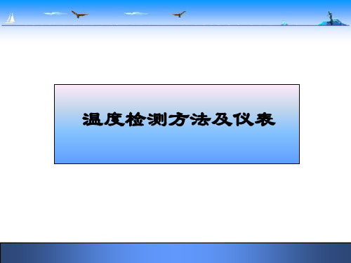 温度检测方法及仪表PPT课件