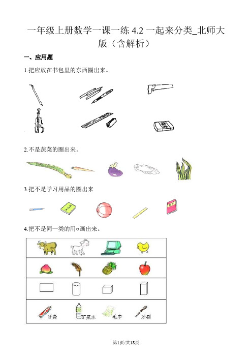 一年级上册数学一课一练4.2一起来分类_北师大版(含解析)