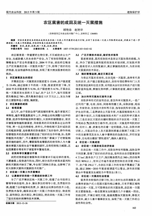 农区鼠害的成因及统一灭鼠措施