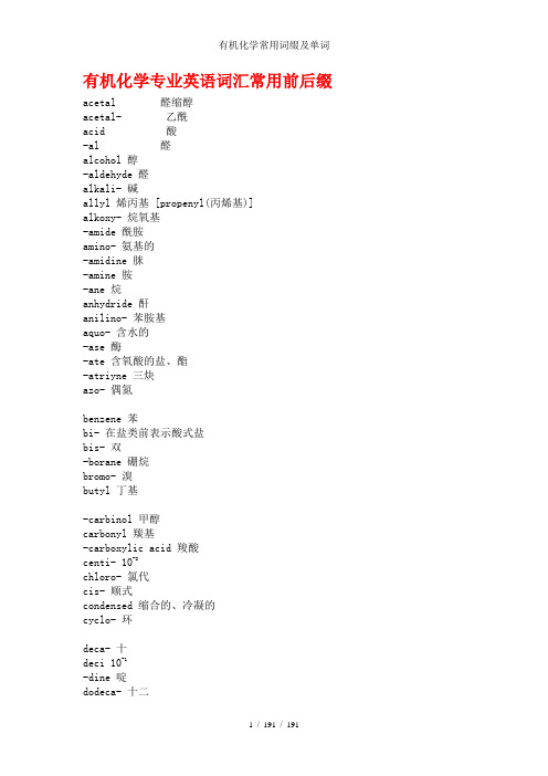有机化学常用词缀及单词