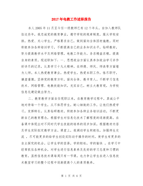 2017年电教工作述职报告与2017年粮食局党风廉政建设责任书汇编