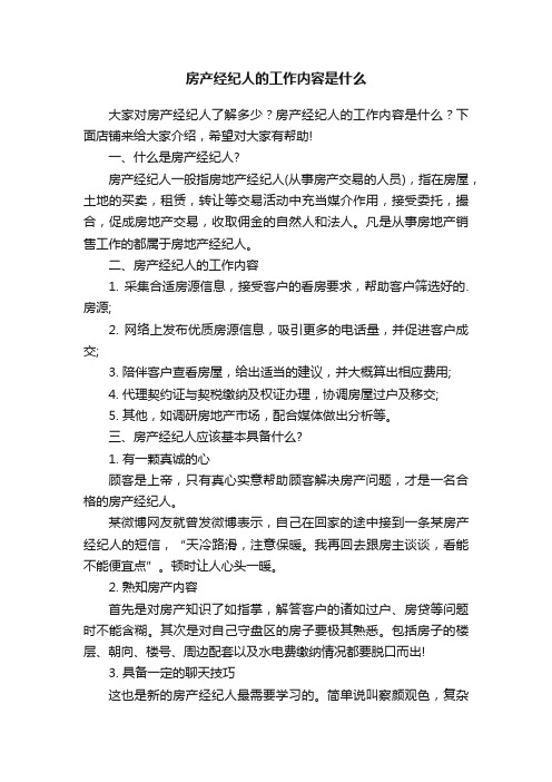 房产经纪人的工作内容是什么