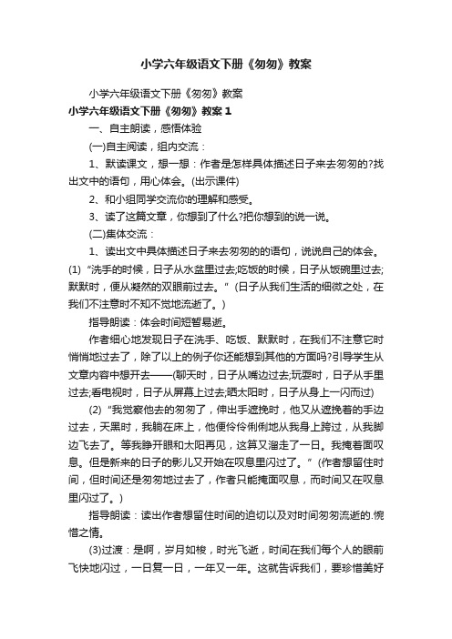 小学六年级语文下册《匆匆》教案