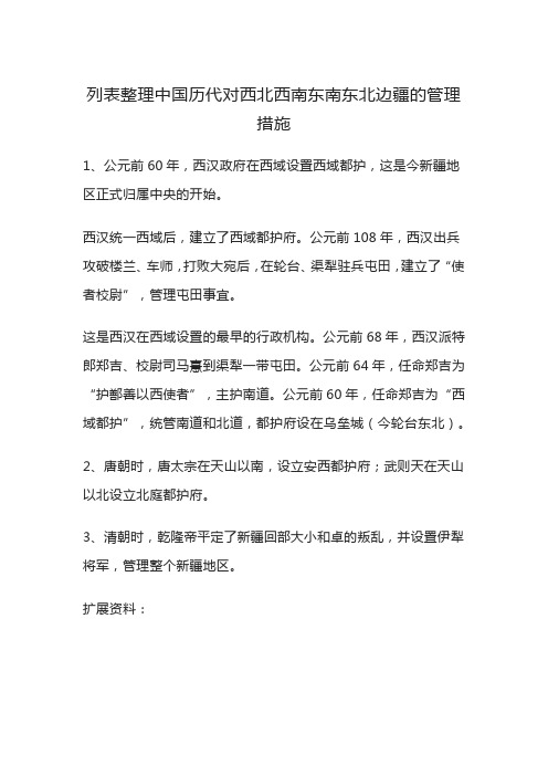 列表整理中国历代对西北西南东南东北边疆的管理措施