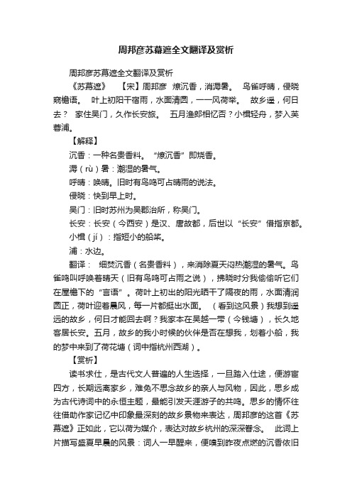 周邦彦苏幕遮全文翻译及赏析