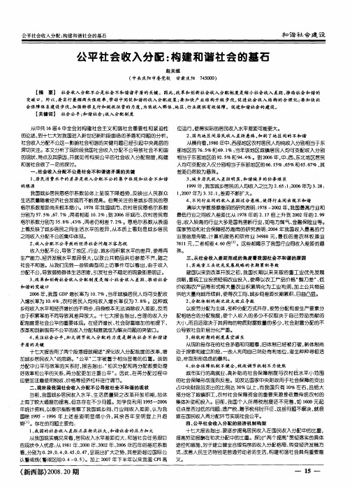 公平社会收入分配：构建和谐社会的基石