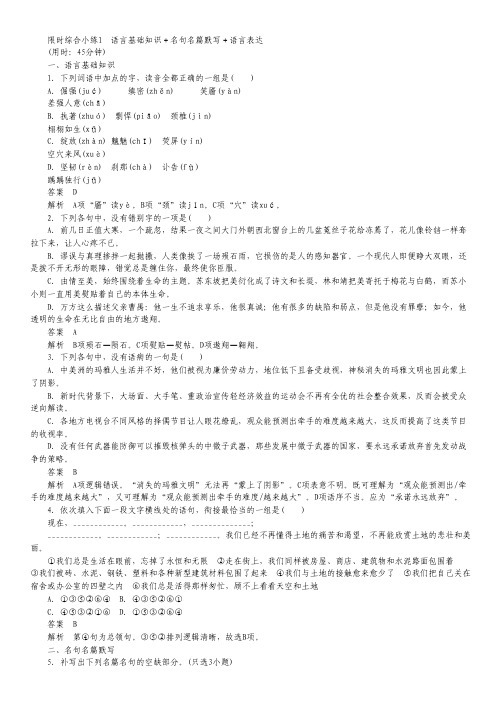 (浙江专用)2014高考语文二轮复习 第一章 语言基础知识+名句名篇默写+语言表达 小练1.pdf