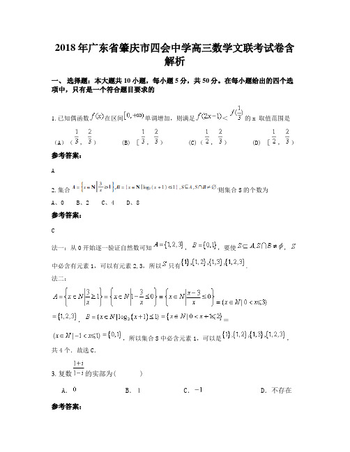 2018年广东省肇庆市四会中学高三数学文联考试卷含解析