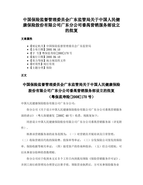 中国保险监督管理委员会广东监管局关于中国人民健康保险股份有限公司广东分公司番禺营销服务部设立的批复