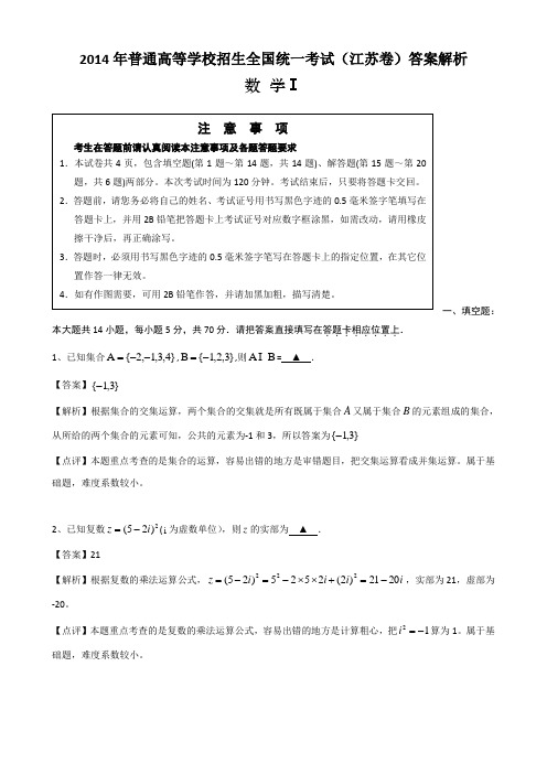 2014年高考数学(江苏卷) 解析版 Word版含解析