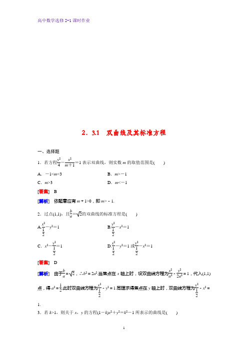 高中数学选修2-1课时作业16：2.3.1 双曲线及其标准方程