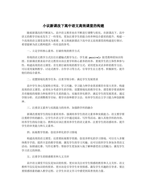 小议新课改下高中语文高效课堂的构建