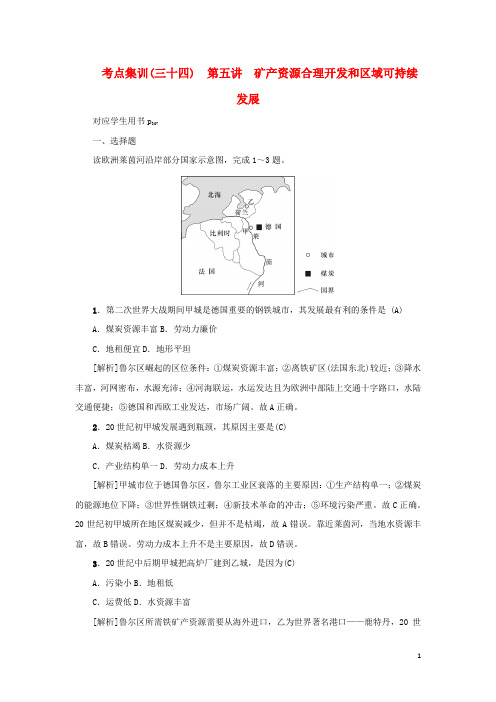 新课标2021版高考地理一轮总复习考点集训三十四第五讲矿产资源合理开发和区域可持续发展