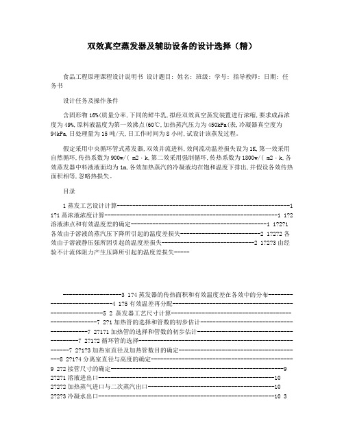 双效真空蒸发器及辅助设备的设计选择(精)