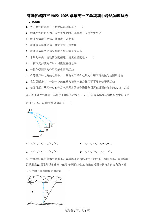 河南省洛阳市2022-2023学年高一下学期期中考试物理试卷(含解析)