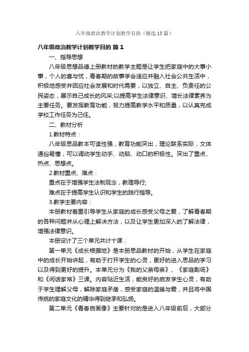 八年级政治教学计划教学目的（精选13篇）