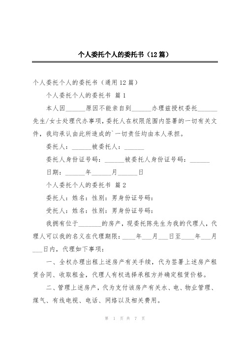 个人委托个人的委托书(12篇)