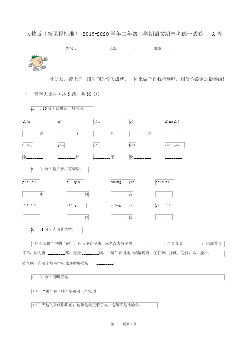 人教版(新课程标准)2019-2020学年二年级上学期语文期末考试试卷A卷