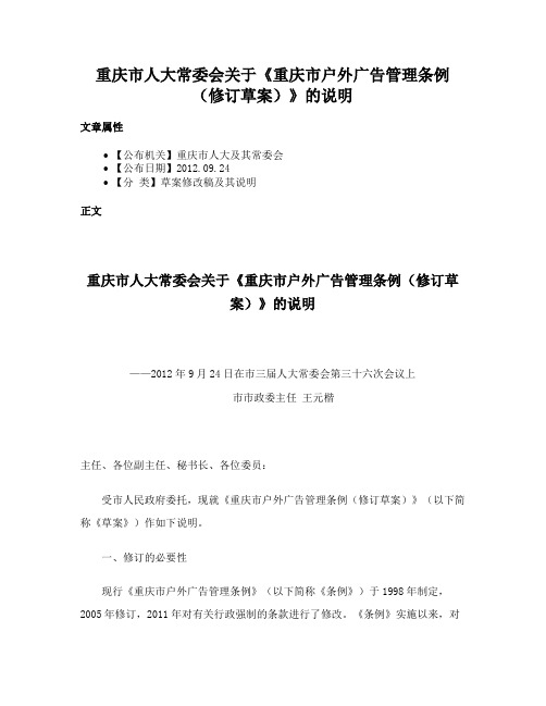 重庆市人大常委会关于《重庆市户外广告管理条例（修订草案）》的说明