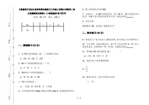 【暑假预习】2019秋季学期专题复习三年级上学期小学数学二单元真题模拟试卷卷(一)-新版教材8K可打印