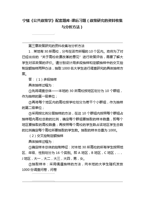 宁骚《公共政策学》配套题库-课后习题（政策研究的资料收集与分析方法）