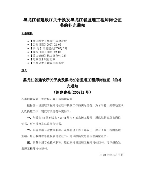 黑龙江省建设厅关于换发黑龙江省监理工程师岗位证书的补充通知