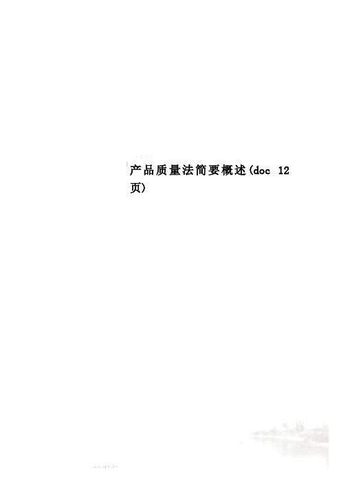 产品质量法简要概述(doc 12页)