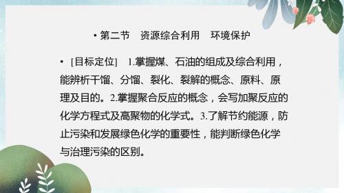 高中化学第四章化学与自然资源的开发利用4.2资源综合利用环境保护课件新人教版必修2