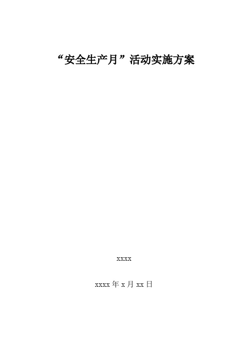 2014年安全生产月活动实施方案