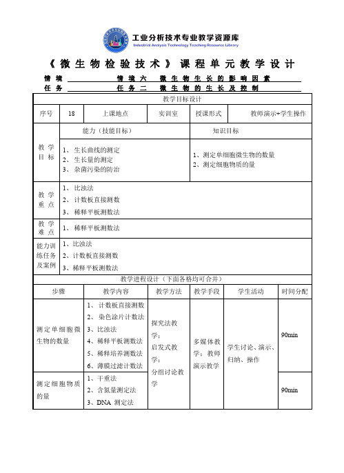 微生物的生长及控制教学设计.