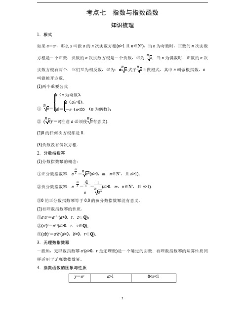 艺术生高考数学专题讲义：考点7 指数与指数函数