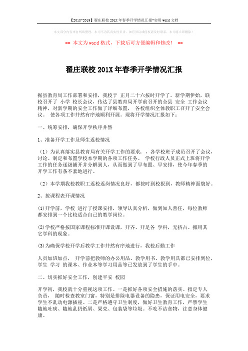 【2018-2019】翟庄联校201X年春季开学情况汇报-实用word文档 (3页)