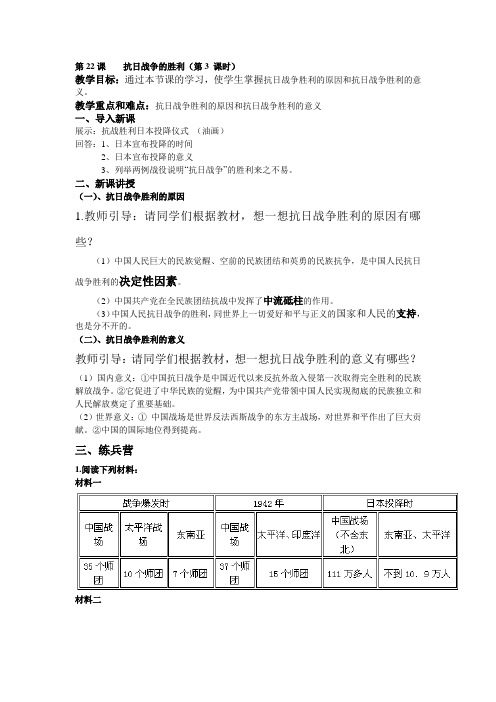 (部编)人教版初中八年级历史上册《 第22课 抗日战争的胜利》 公开课教学设计_0