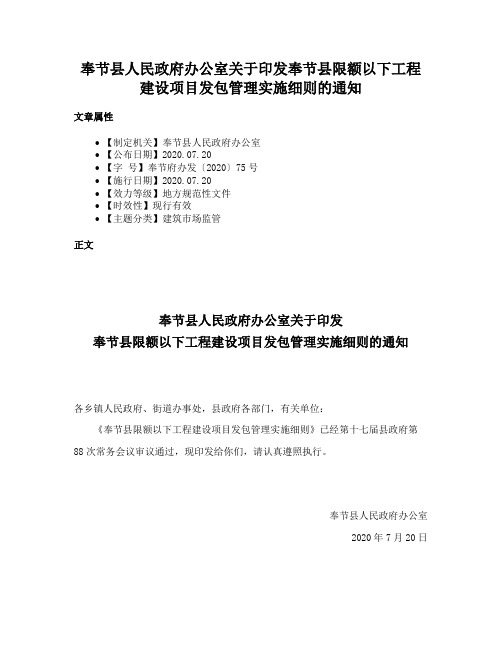 奉节县人民政府办公室关于印发奉节县限额以下工程建设项目发包管理实施细则的通知