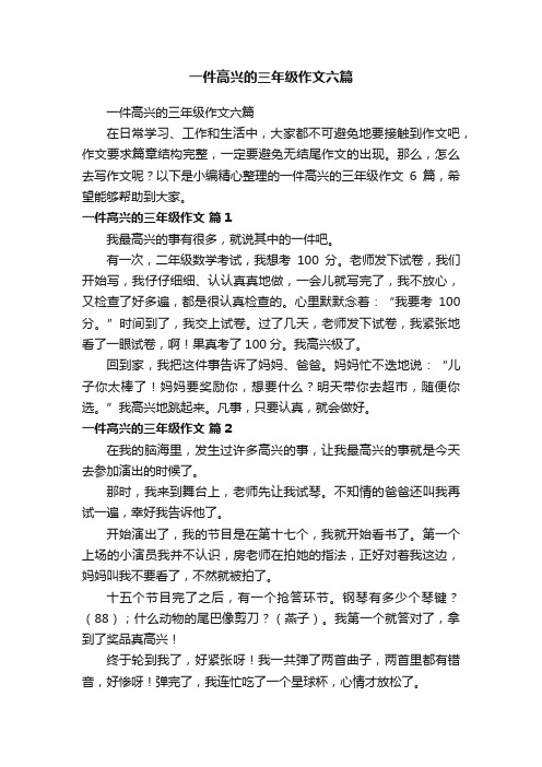 一件高兴的三年级作文六篇