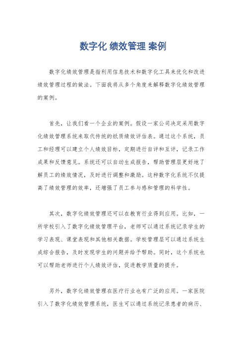 数字化 绩效管理 案例