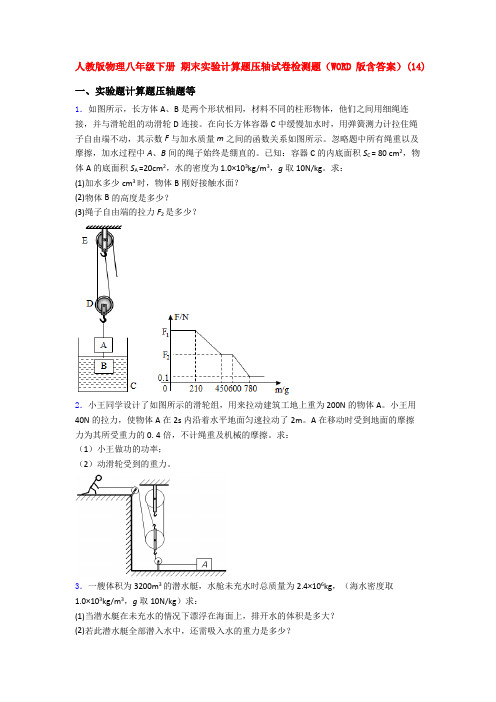 人教八年级下学期物理《期末复习实验计算题考试试题》含答案.