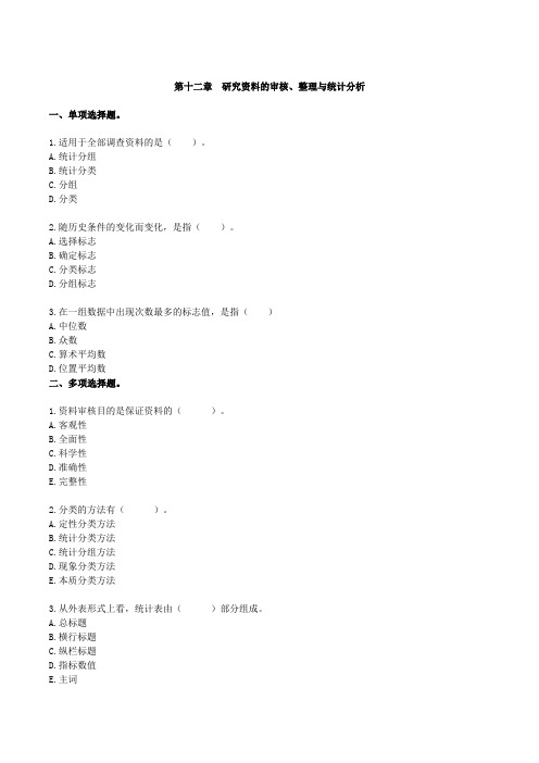 第十二章研究资料的审核、整理与统计分析练习+答案