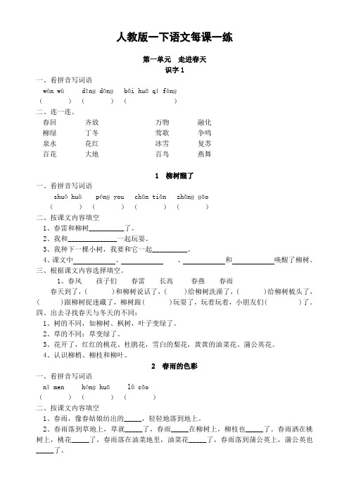 人教版小语一下每课一练(20页)