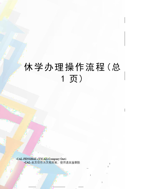 休学办理操作流程(总1页)