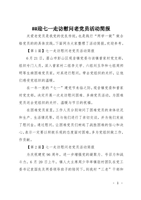 XX迎七一走访慰问老党员活动简报