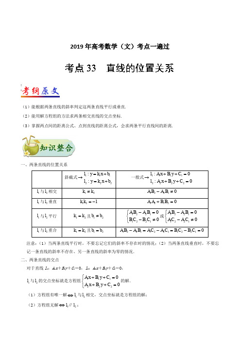 2019年高考数学(文)考点一遍过 考点33 直线的位置关系(含解析)