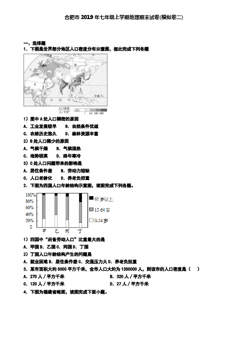 合肥市2019年七年级上学期地理期末试卷(模拟卷二)