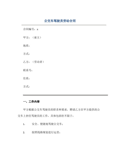 2023公交车驾驶员劳动合同