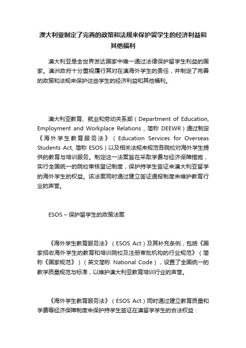 澳大利亚制定了完善的政策和法规来保护留学生的经济利益和其他福利