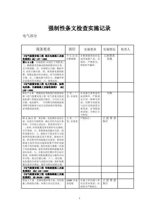 强制性条文检查实施记录